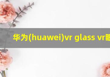 华为(huawei)vr glass vr眼镜